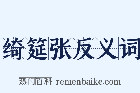 绮筵张反义词是什么意思的图片